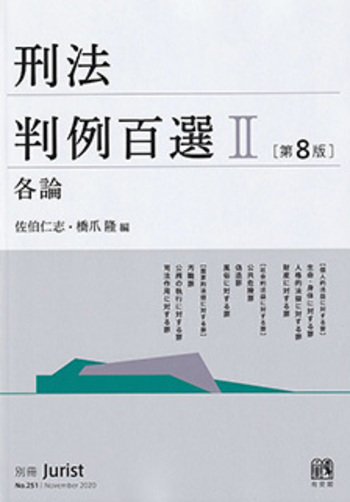 刑法判例百選Ⅱ 各論 第8版〔No.251〕 - 有斐閣