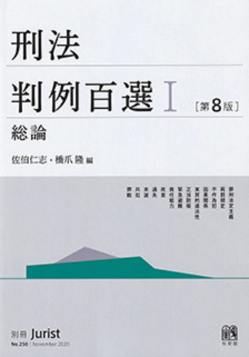 理論刑法学の探究 1巻〜10巻（除8巻） 刑法判例百選Ⅰ 総論 第8版〔No.250〕 - 有斐閣