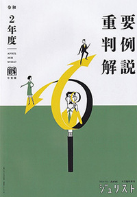 令和2年度重要判例解説 - 有斐閣