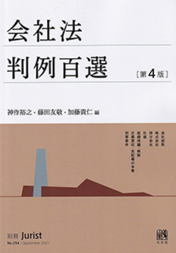 会社法判例百選 第4版〔No.254〕 - 有斐閣