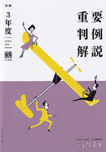 令和3年度重要判例解説 - 有斐閣