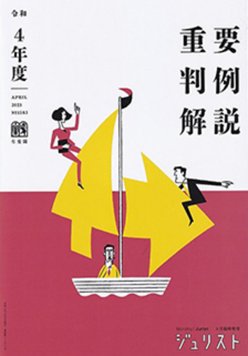 令和4年度重要判例解説 - 有斐閣
