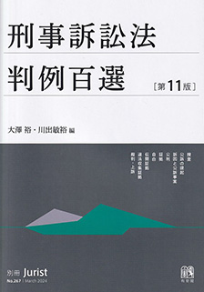 刑事訴訟法判例百選 第11版〔No.267〕 - 有斐閣