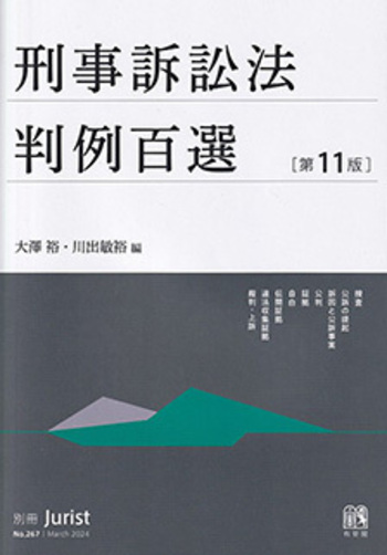 刑事訴訟法判例百選 第11版〔No.267〕 - 有斐閣