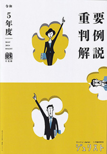 令和5年度重要判例解説 - 有斐閣