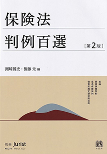 保険法判例百選 第2版〔No.271〕 - 有斐閣