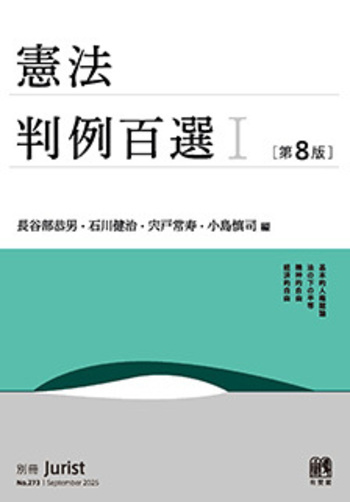 憲法判例百選Ⅰ 第8版〔No.273〕 - 有斐閣