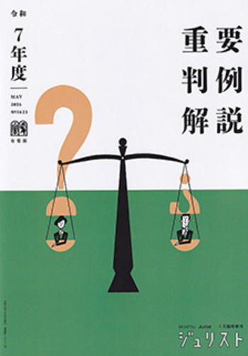 令和7年度重要判例解説 - 有斐閣