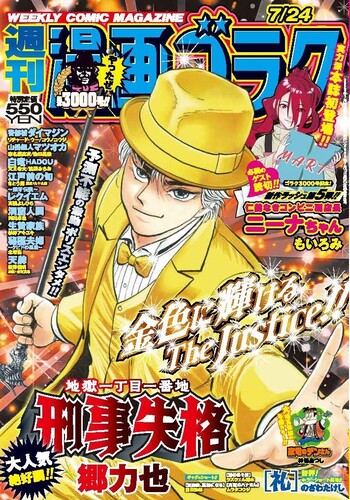 漫画ゴラク 2026年 7/24 号 - 株式会社日本文芸社