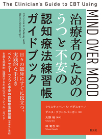 うつと不安の認知療法練習帳［増補改訂版］ - 創元社