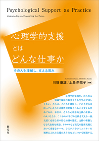 心理学的支援とはどんな仕事か