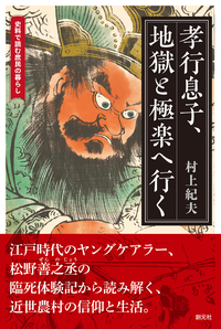 孝行息子、地獄と極楽へ行く