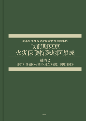 戦前期東京火災保険特殊地図集成 補巻2 - 創元社