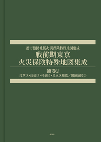 戦前期東京火災保険特殊地図集成 第19巻 - 創元社