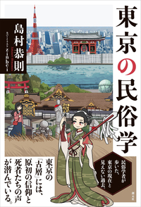 東京の民俗学 - 創元社