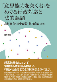意思能力を欠く者」をめぐる行政対応と法的課題 - 株式会社 勁草書房