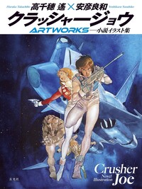 クラッシャージョウARTWORKS