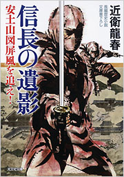 信長の遺影 - 光文社の本 – 刊行書籍の公式情報サイト –