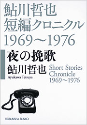 夜の挽歌 - 光文社の本 – 刊行書籍の公式情報サイト –