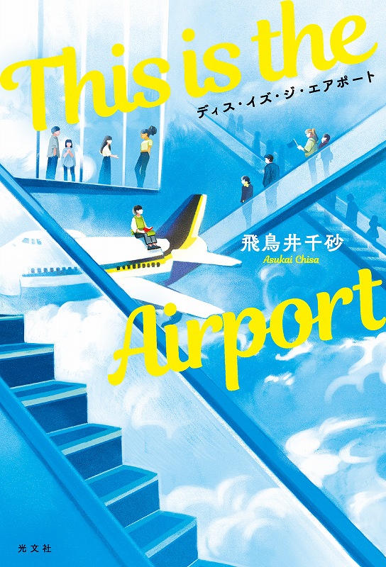 This is the Airport - 光文社の本 – 刊行書籍の公式