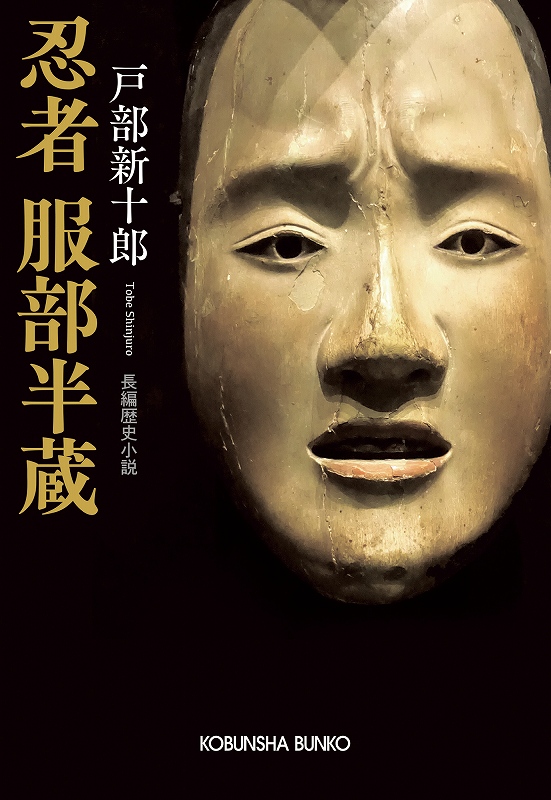忍者 服部半蔵 - 光文社の本 – 刊行書籍の公式情報サイト –