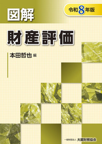 一般財団法人 大蔵財務協会｜税務・財務の専門書籍と刊行物