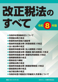 税制改正早わかり（令和8年度） - 一般財団法人 大蔵財務協会｜税務