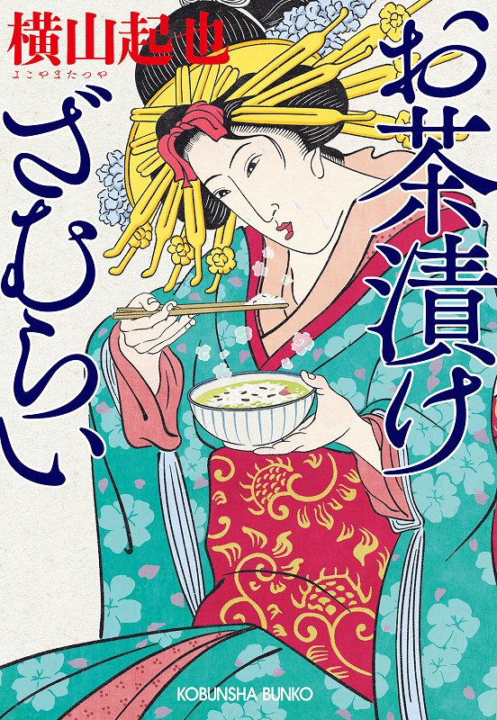 お茶漬けざむらい - 光文社の本 – 刊行書籍の公式情報サイト –