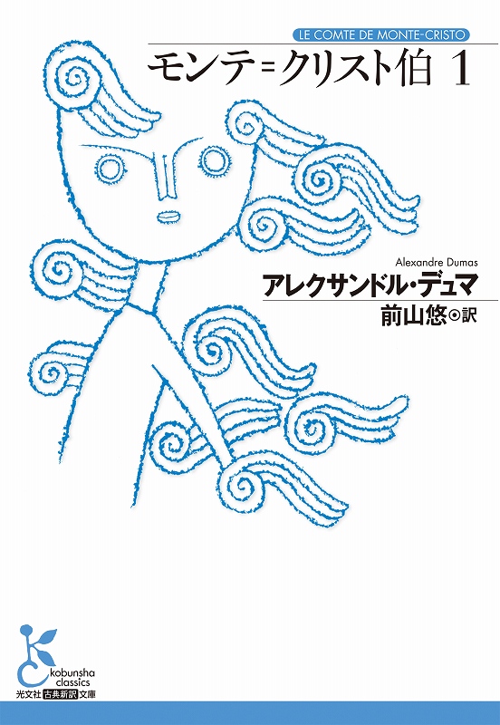 モンテ＝クリスト伯 1 - 光文社の本 – 刊行書籍の公式情報サイト –