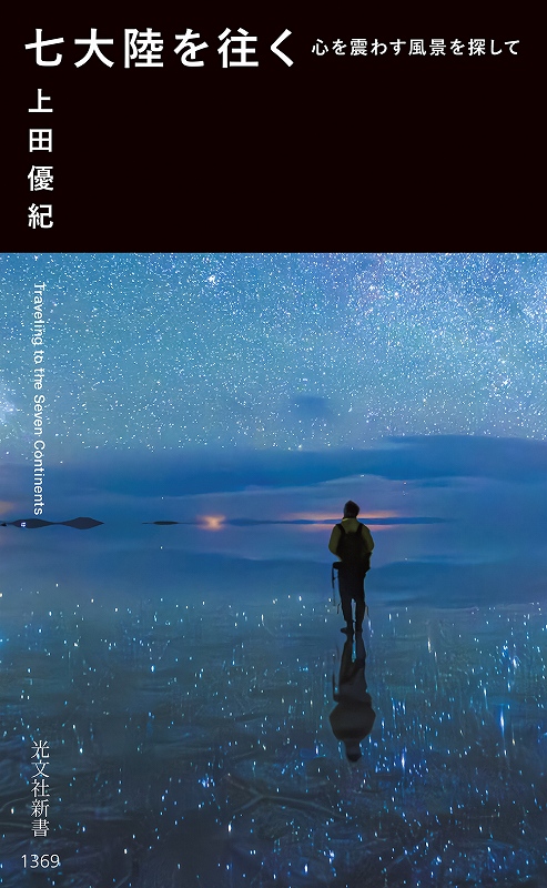 七大陸を往く - 光文社の本 – 刊行書籍の公式情報サイト –