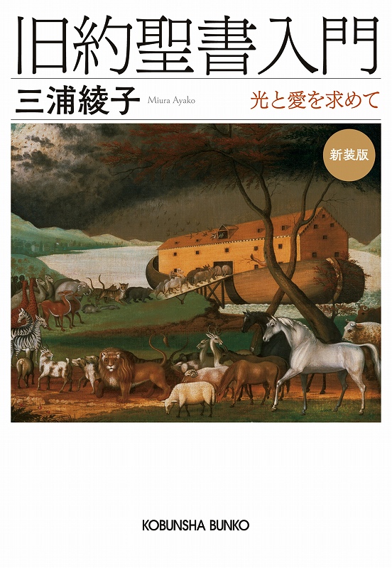 旧約聖書入門 新装版 - 光文社の本 – 刊行書籍の公式情報サイト –