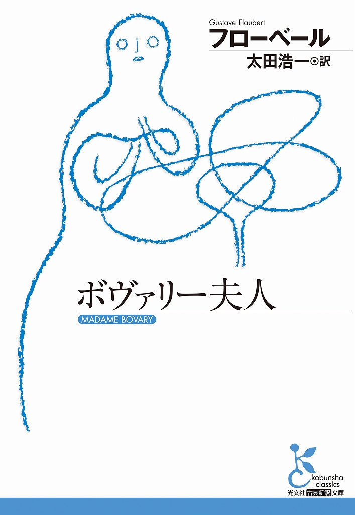 ボヴァリー夫人 - 光文社の本 – 刊行書籍の公式情報サイト –