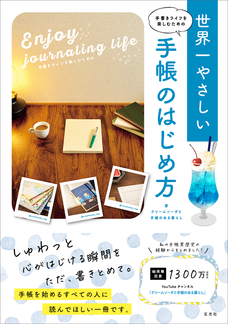手書きライフを楽しむための 世界一やさしい手帳のはじめ方
