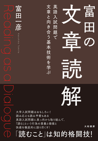 富田の文章読解 - 株式会社 大和書房 生活実用書を中心に発行。