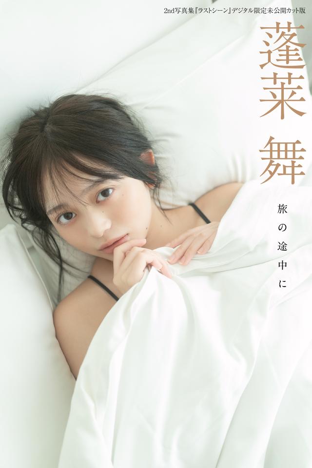 蓬莱舞2nd写真集『ラストシーン』デジタル限定未公開カット版 旅の途中に