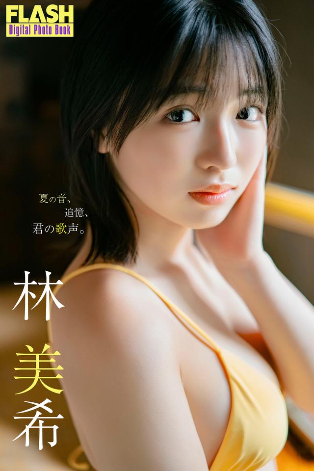 FLASHデジタル写真集　林美希　夏の日、追憶、君の歌声。