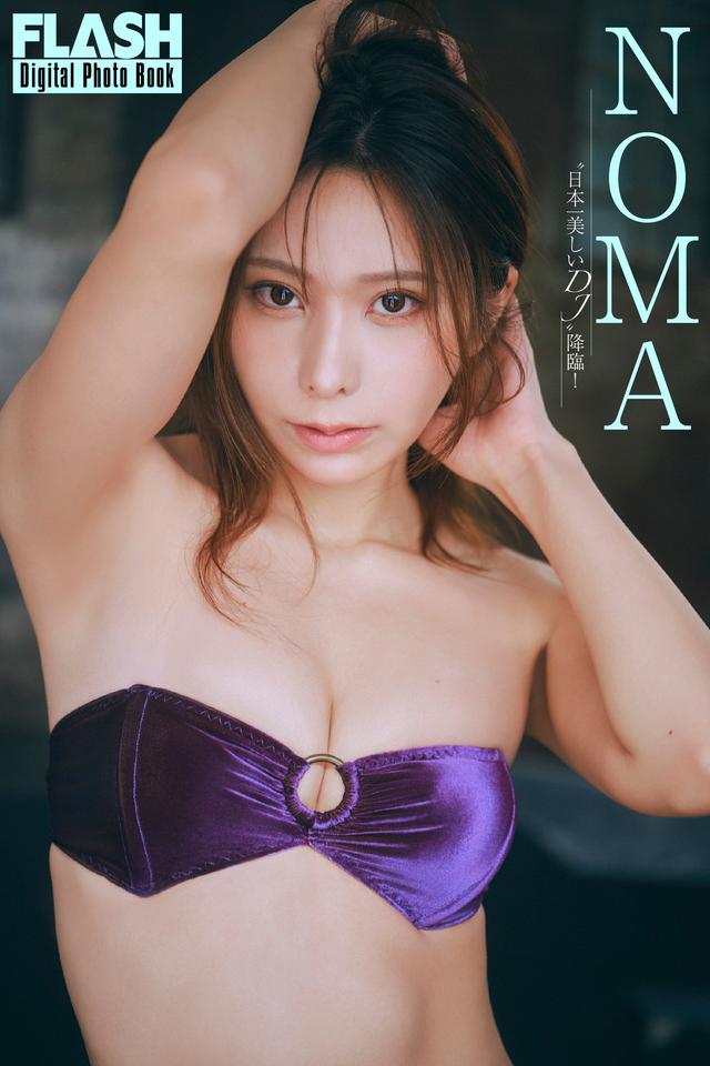 FLASHデジタル写真集　NOMA　“日本一美しいDJ”降臨！