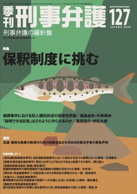 季刊 刑事弁護127号 - 現代人文社