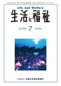 定期購読商品】生活と福祉（2026年7月号から2027年3月号）※一月につき1