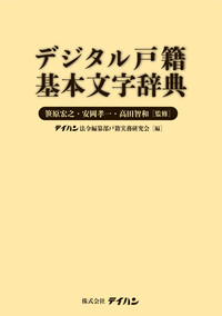 デジタル戸籍基本文字辞典 - 株式会社テイハン