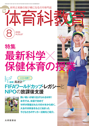 体育科教育電子版2026年8月号 - 株式会社大修館書店