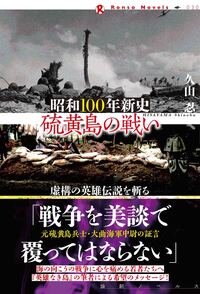 昭和100年新史 硫黄島の戦い - 論創社