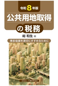 役員と使用人の給与・賞与・退職金の税務（令和7年版） - 一般財団法人
