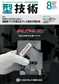型技術 2026年8月号 - 日刊工業新聞社 公式オンラインショップ｜Nikkan