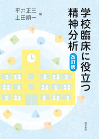 学校臨床に役立つ精神分析［改訂版］ - 株式会社 誠信書房