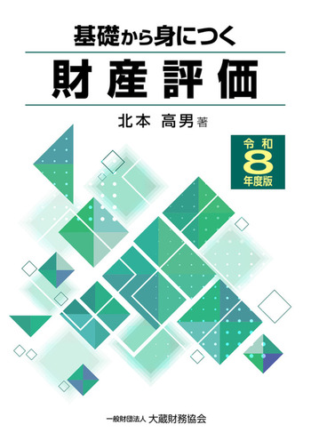 基礎から身につく財産評価（令和8年度版） - 一般財団法人 大蔵財務