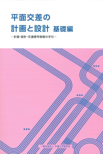 平面交差の計画と設計 基礎編・応用編 平面交差の計画と設計 基礎編 - 丸善出版 理工・医学・人文社会科学の