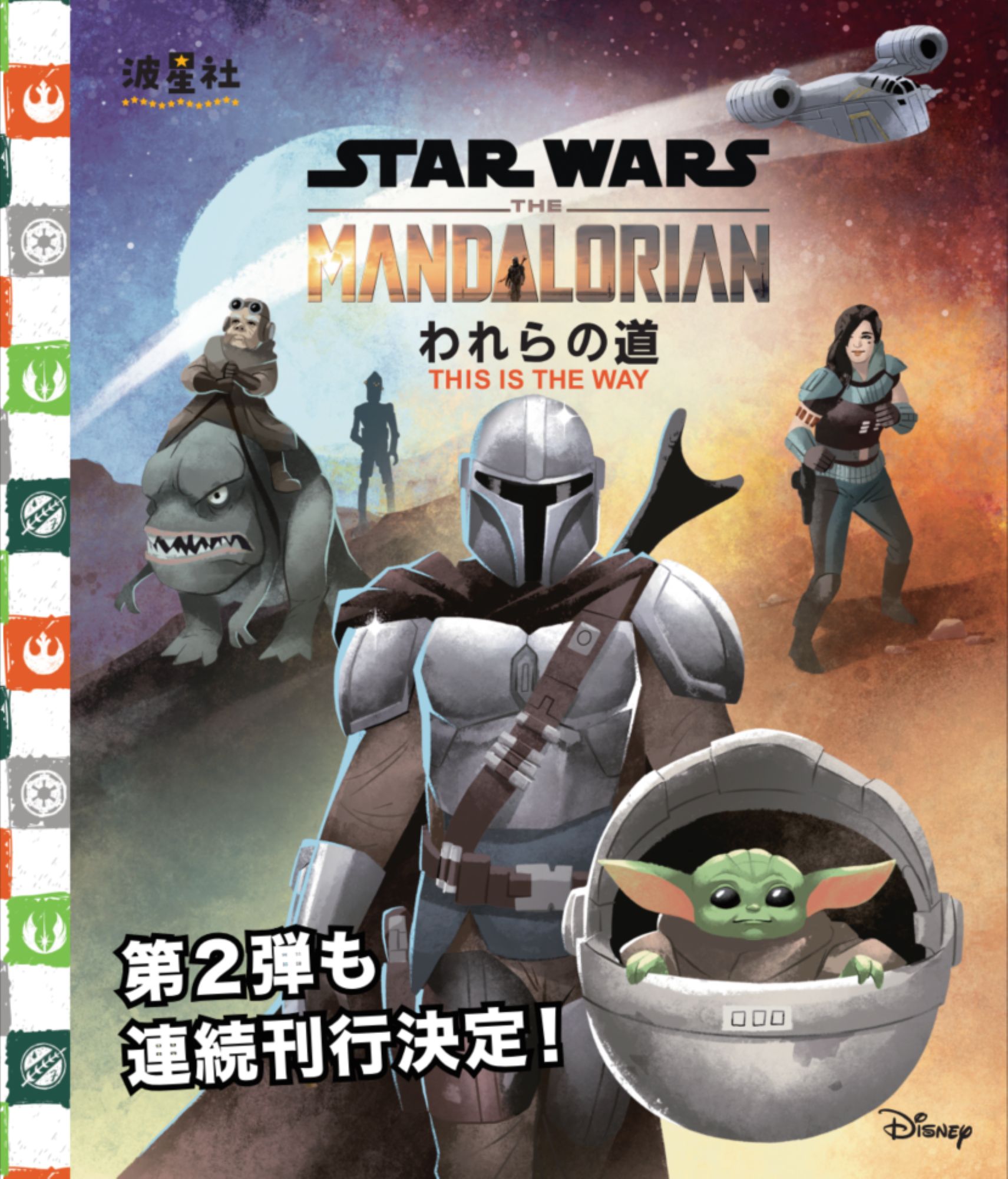 スター・ウォーズ：マンダロリアン われらの道【ISBN:9784434384141