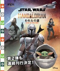 スター・ウォーズ：マンダロリアン われらの道」が2026/03/15に発売