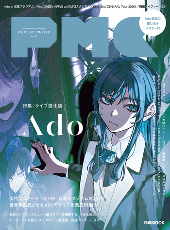 ぴあMUSIC COMPLEX(PMC) Vol.41(表紙:Ado) - BOOKぴあ ぴあ株式会社の